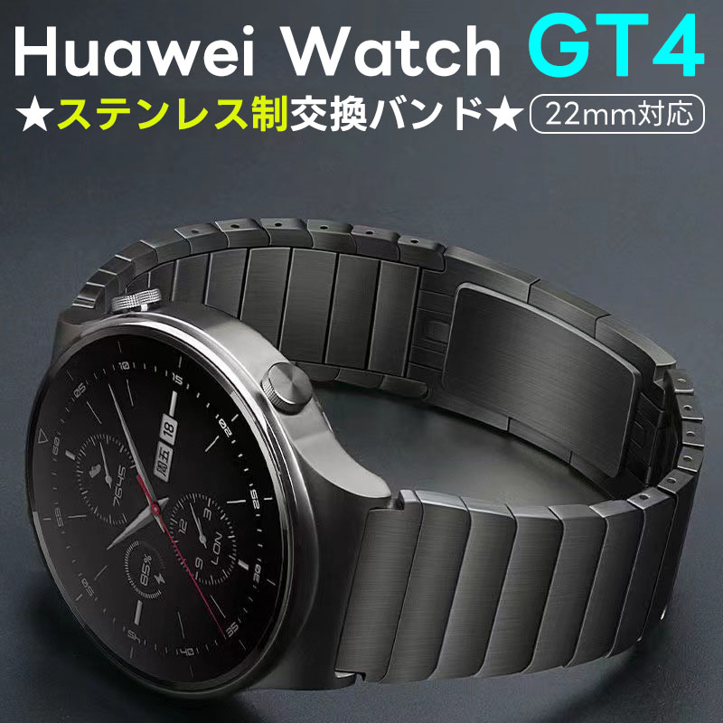 ファーウェイ gt4 交換バンド Huawei Watch GT3 Pro ベルト Huawei Watch GT 3 バックル式 バンド 46mm Huawei Watch GT 2 バンド 42mm 46mm 用 GT2 ベルト ファーウェイ ウォッチ 交換ベルト ステンレスバンド メンズ レディース 金属製 ステンレス 交換バンド