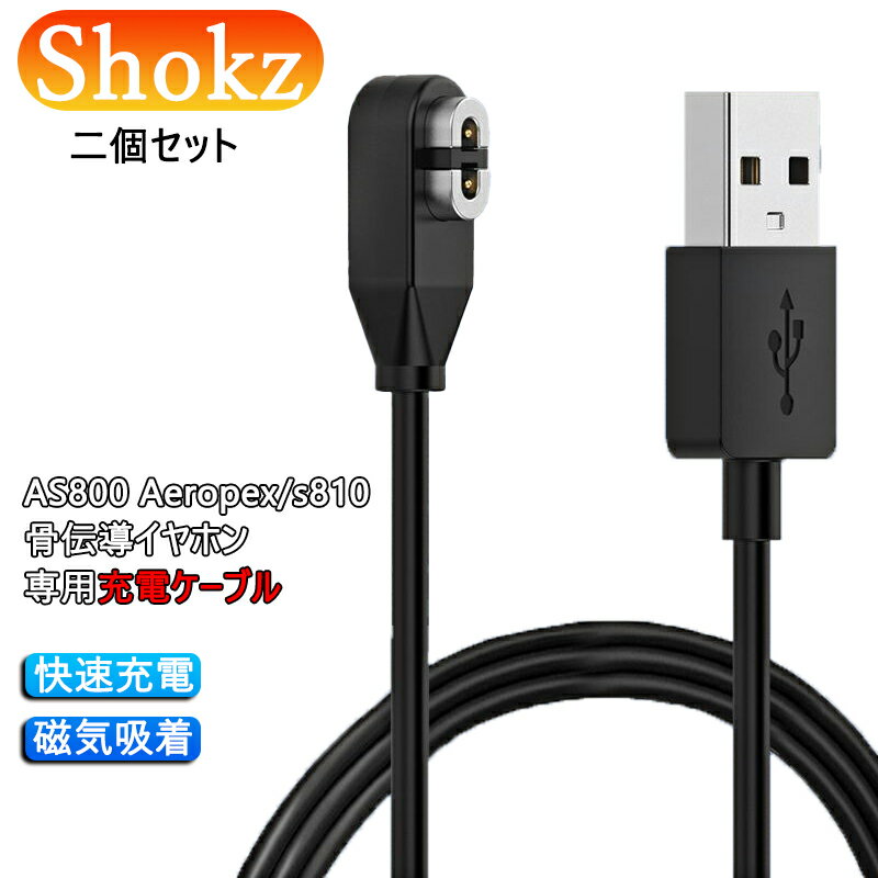 【2本セット】100 センチメートル USB充電ケーブル 磁気 充電器対応 AFTERSHOKZ Aeropex AS800 / OpenComm ASC100, Shokz OpenRun/OpenRun Pro S810 / OpenRun Mini ワイヤレスヘッドホン - USB 充電 チャージングケーブル 3.3ft/100cm - イヤホン ヘッドホンアクセサリ