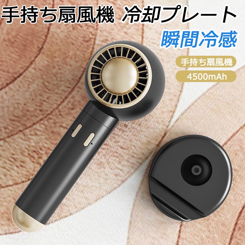 【新登場・瞬間冷却】携帯扇風機 卓上扇風機 USB充電式 4500mAh大容量 手持ち扇風機 小型扇風機 3段階風量調節 クーラー機能 スタンド/ストラップ付き ミニファン 軽量 携帯 扇風機 急速冷感 熱中症対策 暑さ対策 冷却プレート付き DCモーター