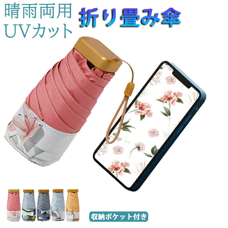 【ミニ 折り畳み傘 スマホサイズ】 折り畳み傘 晴雨両用 薄く収納できる 収納時 (15cm) 晴雨兼用 超撥水加工 携帯便利 ポケット コンパクト 超 軽量 大きい折りたたみ傘 遮光 日傘 uvカット 遮光 折りたたみ 紫外線遮断 遮熱 メンズ レディース カバー付き