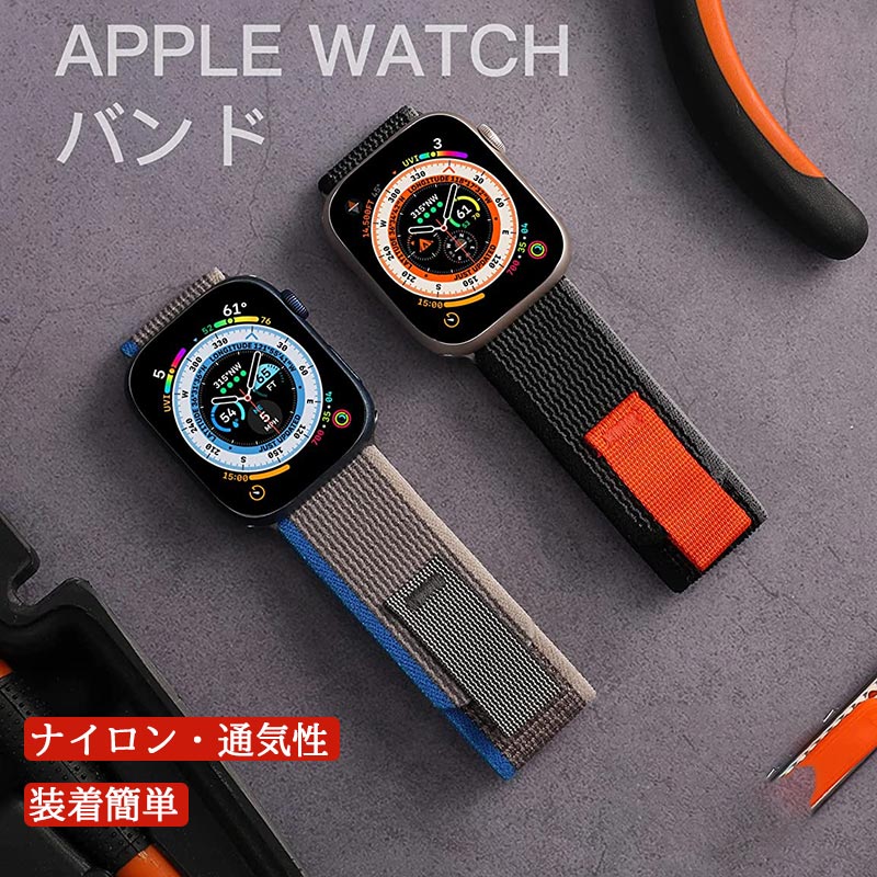 アップルウォッチ 9 バンド Apple Watch バンド/アップルウォッチ バンド 49mm 45mm 44mm 42mm 41mm 38mm あっぷるうぉっちトレイルループバンド Apple Watch Ultraスポーツ運動 ナイロン交換ベルト 軽量 ソフト プルタブ付き iWacth Series 8/7/6/5/4/3/2/1/Ultra