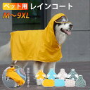 ペット レインコート 犬 レインポンチョ ポンチョ大型犬 レインパーカー 雨カッパ 犬のレインコート ポンチョ 防風性と防雨性 梅雨対策 帽子付き 散歩用 軽量 犬用雨具 柴犬 中型犬 ライフジャ ケット 小型犬 大型犬 ペット用品 雨具 防水 軽量