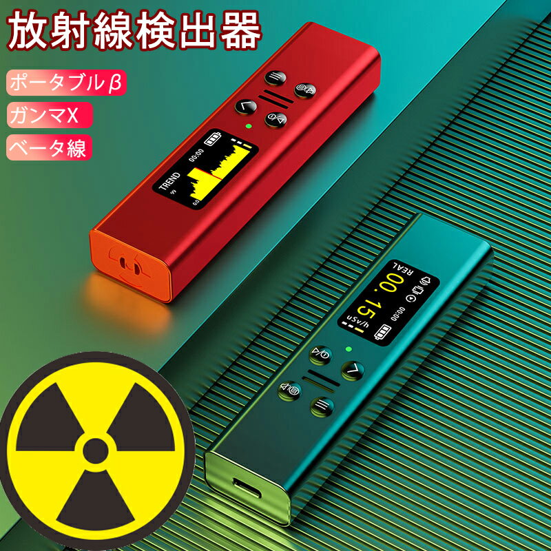 商品仕様仕様検出回数：48mmガイガーカウンター管測定範囲：0.05uSv/h~10mSv/h作業環境：-20〜50℃；湿度・95％RHバッテリー容量：350mAhバッテリー使用時間：15〜24時間充電時間：一時間充電方法：USB-Type-C充電商品のサイズ：16*27*150mmボディ素材：アルミニウム合金画面サイズ：0.96インチTFTカラースクリーン梱包内容本体*1充電ゲーブル*1説明書*1商品説明高精度核放射線検出器 - 放射線測定器は48 mmのエネルギー補償型GM計数管を検出器として採用した。ガイガー放射線検出器は、ベータ線、ガンマ線、X線をほぼ瞬時に検出し、放射線量データは1秒ごとにリアルタイムに更新されます。高精度、高感度の特徴を持ち、同時に耐干渉能力が強く、データ精度を確保できます。放射線量測定値の誤差が小さい、測定範囲は0.08μSv/h-10mSv/h。多機能設計 - 核放射線量計は、放射線値が0.6usvを超えると自動的にアラームを発します。 私たちの通常の生活環境は、通常0.1〜0.3usv/hです。もし、核放射線検出器が鳴ったら、怪我をしないように、できるだけ早く危険区域から立ち去ってください。3種類のアラーム設計を有し、音、点滅灯、限界範囲を超えた時の振動アラーム、及びタイムリーアラームをサポートし、安全使用を確保する。低消費電力-0.96インチTFTカラースクリーン - 携帯型核検出器は小型で、持ち運びに便利な16*27*150 mm。には強力な350 mah充電可能リチウム電池が内蔵されており、放射線検出器は2-3時間充電するだけで、動作時にディスプレイは24時間連続測定することができる持ち運びに便利 - 核放射線検出器は、コンパクトなペン型のデザインになっています。長さ108mm/4.25インチ、直径18mm/0.71インチ。持ち運びや使用が簡単で、ポケットに簡単に収まります。幅広い用途 - 核放射線検出器は、個人の家や公共の場所、原子力発電所、加速器、鉄鋼産業、化学産業などの分野で個人の安全保護監視に広く使用されています。注意事項！●モニターの色と実際の色が異なることがございます。あらかじめご了承ください。●画像はイメージであり、商品の仕様は予告なく変更される場合がありますので予めご了承ください。●万が一在庫切れや入荷待ちとなる場合は別途メールにてご連絡いたします。