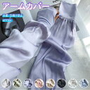 レディース アームカバー UVシルクフィット フリーサイズ UV シルク アームカバー ロング 指切り 指穴あり 日焼け防止 夏 冷感 UV腕カバー 紫外線対策...