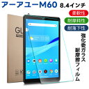 【2枚付き】アーアユー M60 AAUW M60 8.4インチ 用 フィルム タブレット保護フィルム 強化ガラス Android12 9H硬度 保護フィルム 指紋防止 HD高透過率 自動吸着 傷に強い 撥水撥油 反射低減 飛散防止 アーアユー M60 8.4インチ 対応 ガラスフィルム