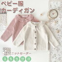 ベビー服 カーディガン 女児 ニット セーター 可愛い ニット カーディガン ニットセーター コート 子供服 春 秋 長袖 女の子 赤ちゃん 無地 贈り物 ベージュ 73 80 90 100 110cm キーズ服 刺繍 赤ちゃん アウター カジュアル 可愛い ファッション