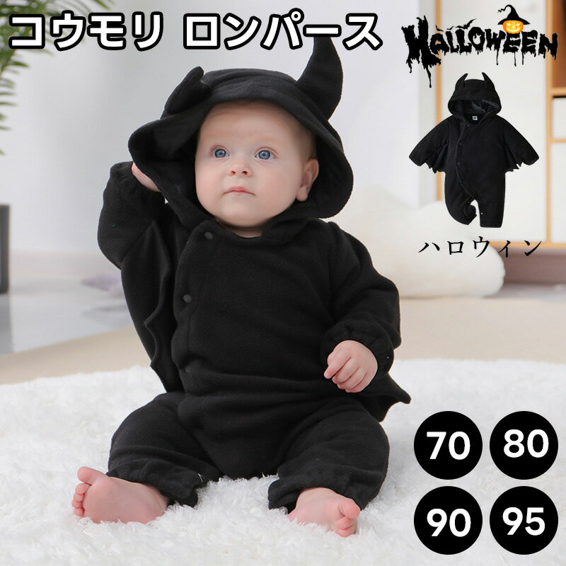 ベビー服 ボディスーツ 長袖ハロウィン 衣装 ロンパース ベビー コウモリ ロンパース カバーオール 子供 こうもり ズ…