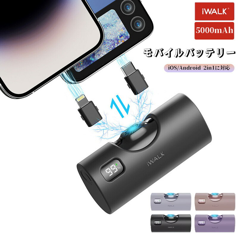 アイウォーク 充電 モバイルバッテリー iWalk ミニ iPhone&Android用 ミニ モバイルバッテリー 小型 軽量 5000mAh 携帯充電器 Lightning コネクタ搭載 コードレス 直接充電 ケーブル不要 iPhone 15/14/13/13 Pro Max/13 Mini/12 iPad/iPod/Airpodsなど充電対応 PSE認証済み