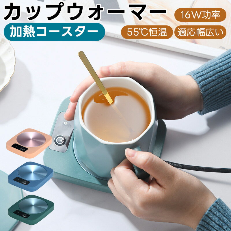 カップウォーマー 加熱コースター 保温コースター 水 お茶 コーヒー 牛乳 飲み物 55℃ デスク オフィス 家庭用 USB給…