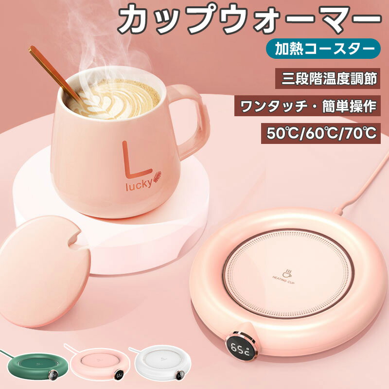 カップウォーマー コースター 加熱コースター 水 お茶 コーヒー 牛乳 飲み物 USB給電 恒温 55〜75℃ 保温コースター 加熱 温かい 飲み物 冷めないマグカップ 保温 加熱 ドリンクホルダー 加熱プレート 耐熱 飲料 飲み物 保温器 デスク オフィス 家庭用 誕生日 プレゼント