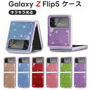 galaxy z flip5 z flip4 z flip3 カバー キラキラ光る 人気 おしゃれ レディース かわいい PC+PU ダイヤモンド 折りたたみ サブ画面保護 手触り良き 滑り止め 耐衝撃 galaxy z フリップ5 ケース ピカピカケース 全身保護カバー 擦り傷防止 耐衝撃