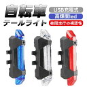 【2点セット】自転車 テールライト 尾灯 usb充電式 高輝度led 防水 4点灯モード リアライト 夜間走行の視認性 usb充電式 高輝度led取付け簡単 長...