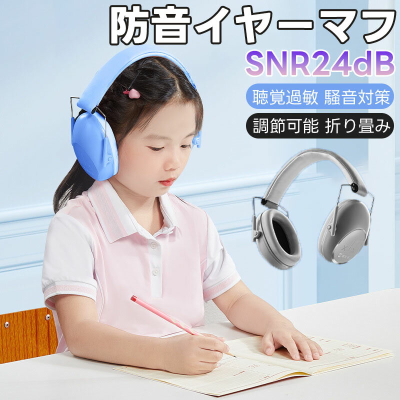 防音 キッズ 子供用 ノイズキャンセリング ヘッドフォン SNR24dB 子供用耳保護具 聴覚保護 パッド入り ヘッドバンド ノイズ低減 イヤーマフ 花火 調節可能 折り畳み式 防音ヘッドホン 遮音 聴覚過敏 騒音対策 イザーク 防音イヤーマフ 遮音値