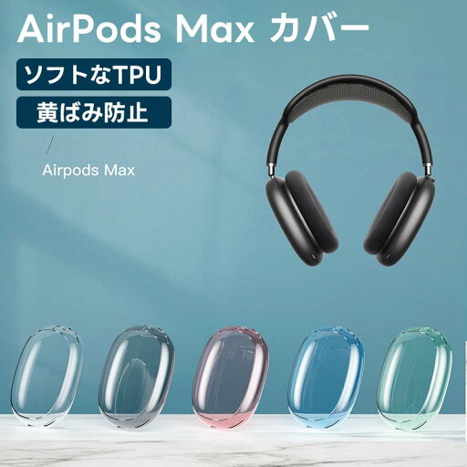 【内側・外側セット】Airpods Max ケース Airpods Max 保護カバー TPU素材 黄ばみにくい 全面保護 指紋防止 傷防止 airpods max cover エアポッズマックスアクセサリー 可愛い おしゃれ イヤフォンカバー For AirPods Max 用 キズ防止 防塵 落下防止 水洗い可能 【内側・外側セット】Airpods Max ケース Airpods Max 保護カバー TPU素材 黄ばみにくい 全面保護 指紋防止 傷防止 airpods max cover エアポッズマックスアクセサリー 可愛い おしゃれ イヤフォンカバー For AirPods Max 用 キズ防止 防塵 落下防止 水洗い可能