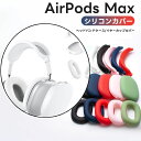 AirPods Max 用 ケース 保護カバー イヤーカップ カバー ヘッドバンド カバー AirPods Max 用 イヤーパッドケースカバー/イヤーカップカ...
