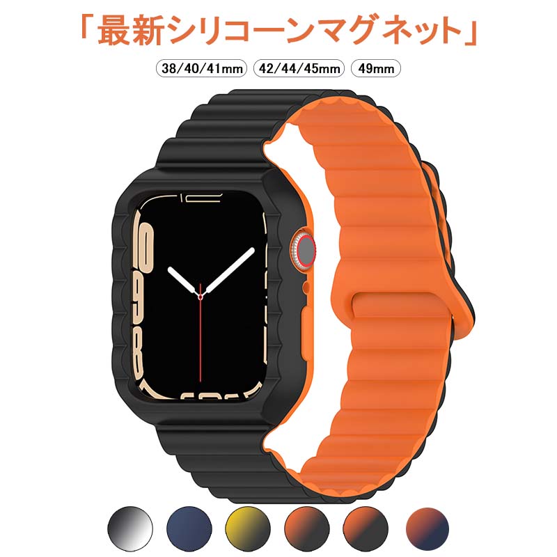  コンパチブル Apple Watch バンド 49mm 45mm 44mm 42mm 41mm 40mm 38mm シリコーンアップルウォッチ用バンド 強力磁気吸着 一体式保護 可水洗い 柔軟で快適 スタイリッシュ 長さ調節可能 男女兼用 Apple watch Ultra/Ultra2/1～9/Se