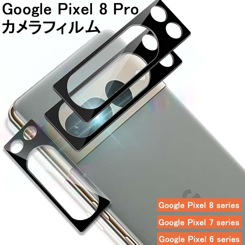 Google Pixel8 Pro レンズフィルム pixel 7 pro カメラフィルム ピクセル6 pro レンズ保護フィルム 強化フィルム ラウンドエッジ 加工 気泡無し 薄型 装着簡単 耐衝撃 高硬度 高透過率 気泡ゼロ 撥水撥油 指紋防止 貼り付けやすい Pixel 6 6A/Pixel 6 pro+
