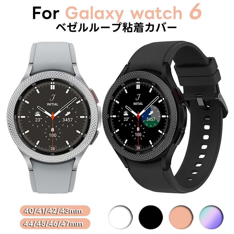 「時計ベゼルリング」 Galaxy Watch 6 44mm ケース Galaxy Watch 4 Classic 42mm ベゼルリング 保護カバー ベゼルリング フレーム ステンレス製 取付簡単 粘着式 ギャラクシーウォッチ スタイリッシュ スマートウォッチアクセサリー 40 41 42 43 44 45 46 47mm