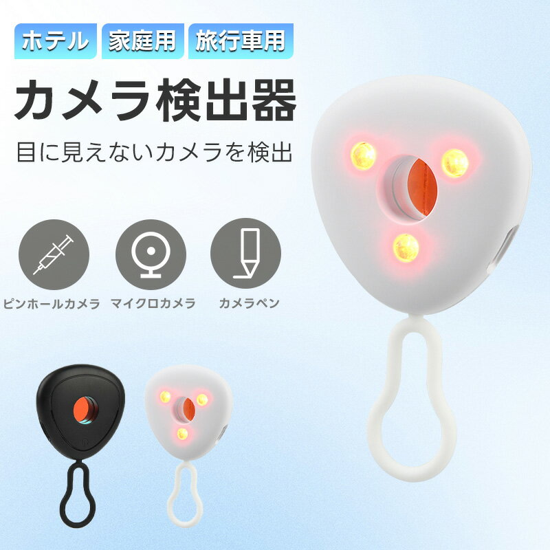 ホテルカメラ検出器 カメラ検出器 