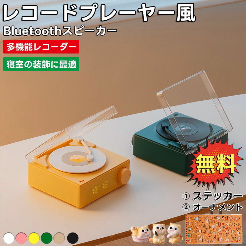 【10%ポイントGET！先着300名様獲得】レコード スピーカー bluetoothスピーカー レトロ レコード プレーヤー風 bluetoothスピーカー おしゃれ かわいい デジタル時計 ポータブル プレーヤー 可愛い レコード型 コンパクト ギフト 北欧風 入学祝い 新生活応援 一人暮らし