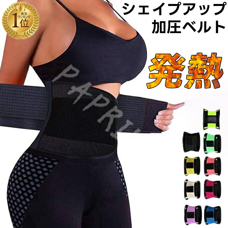 ダイエットグッズ サウナベルト ウエスト 発汗 加圧 ダイエット器具 お腹周り 発汗ベルトシェイプア ...