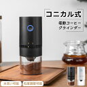電動コーヒーミル コーヒーグラインダー 臼式 USB充電式 小型 1300mAh 自動コーヒーミル 臼式 金属刃 均一な粉末 粒度調整 セラミック 豆挽き フィ...