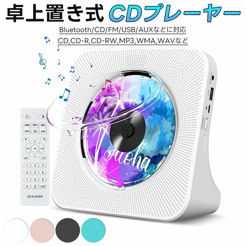 CDプレーヤー 卓上置き式 ラジカセ 多機能 防塵透明カバー付き Bluetooth/CD/FM/USB/AUXなどに対応 ラジオ LEDディスプレイ リモコン付き 音楽再生 語学学習 胎児教育 Bluetooth5.0 防塵透明カバー付き LEDディスプレイ