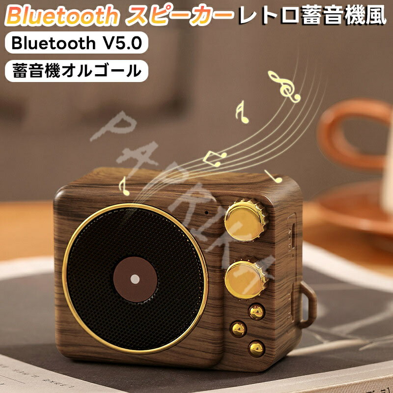 Bluetooth レトロ 蓄音機 スピーカー レトロな雰囲気 Bluetoothスピーカー マグネットスピーカー USB C充電 コンパクト 超軽量 ミニかわいい レトロな スピーカー スピーカー小型ラジオ ステレオスピーカー搭載 立体的な音 つまみ型 ボリューム無段階調節