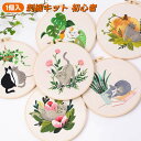 刺繍キット 初心者 セット ししゅうキット 刺しゅう クロスステッチ 手作り DIY刺繍工具 初心者用 刺繍 枠 刺繍糸 刺繍用布1枚 刺繍針 初心者 セット ...