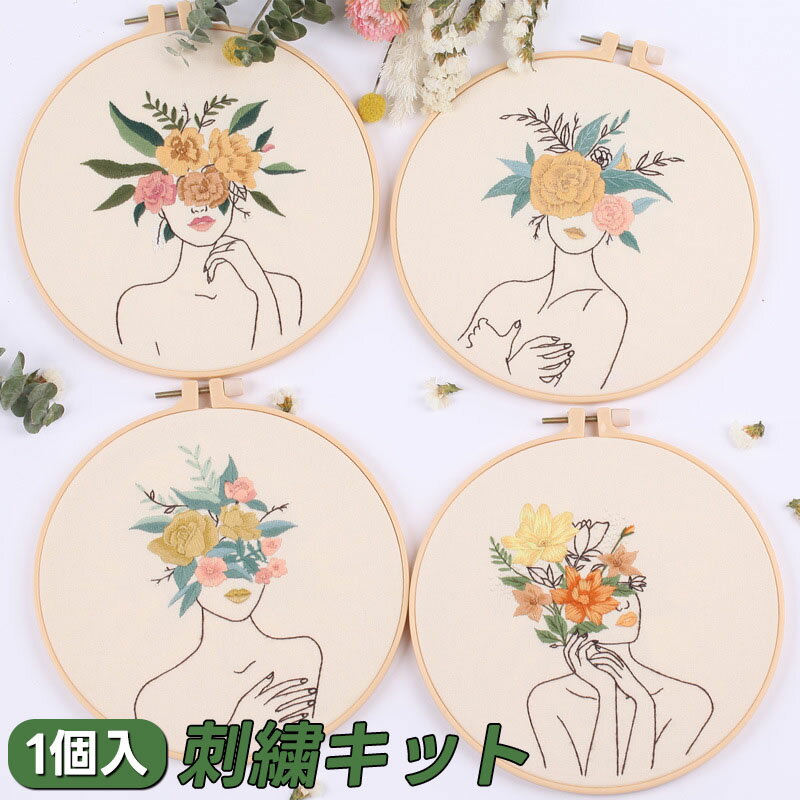 刺繍キット 刺繍付き 刺繍セット 刺繍枠20cm刺繍糸 刺繍針2本 刺繍用布 説明書付き 花束 女性 スターターキット 手芸 初心者 クロスステッチキット DIY刺繡工具 刺しゅう 手作り プレゼント 手…