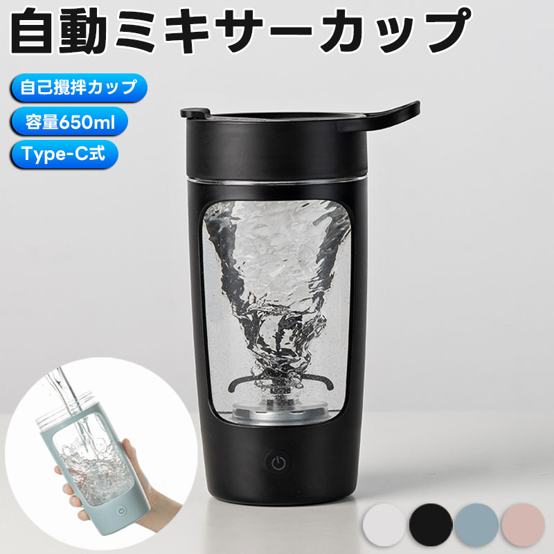 電動ミキシングカップ 自動ミキシングマグ スポーツカップ マグカップ コーヒーカップ かき混ぜ 自動 650ml ミキシングカップ ポータブルミキシングカップ 電気自動牛乳 Type-C 撹拌カップ 携帯便利 旅行 出張に最適 電動シェーカー 7000RPM 自己撹拌マグ 自動かき混ぜカップ