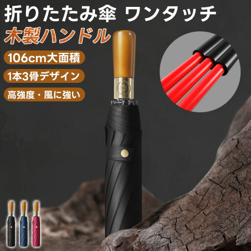 【頑丈な36本骨】折り畳み傘 自動開閉 大きい 木製ハンドル ワンクリック ビジネス 3傘骨 116cm大きい メンズ 折り畳み傘 自動開閉 丈夫 超撥水 折りたたみ 傘 速乾 耐風 UVカット 晴雨兼用 梅雨対策 おりたたみ傘 高級木製ハンドル 大型強化防風防水雨傘 男女兼用 【頑丈な36本骨】折り畳み傘 自動開閉 大きい 木製ハンドル ワンクリック ビジネス 3傘骨 116cm大きい メンズ 折り畳み傘 自動開閉 丈夫 超撥水 折りたたみ 傘 速乾 耐風 UVカット 晴雨兼用 梅雨対策 おりたたみ傘 高級木製ハンドル 大型強化防風防水雨傘 男女兼用