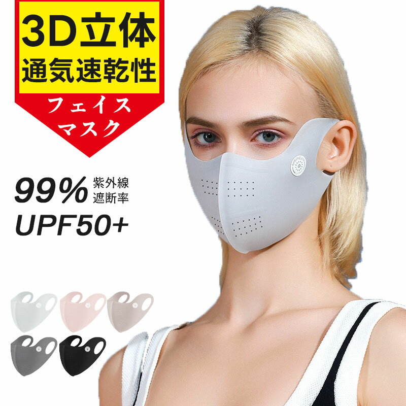  フェースカバー UVカットマスク 冷感 冷感マスク 3D 小顔 接触冷感 ひんやり cool 焼かない 息苦しくない 呼吸がしやすい ひんやり メッシュ 紫外線 対策 日焼け 防止 繰り返し 洗える 通気 快適 紐調整可能 男女兼用