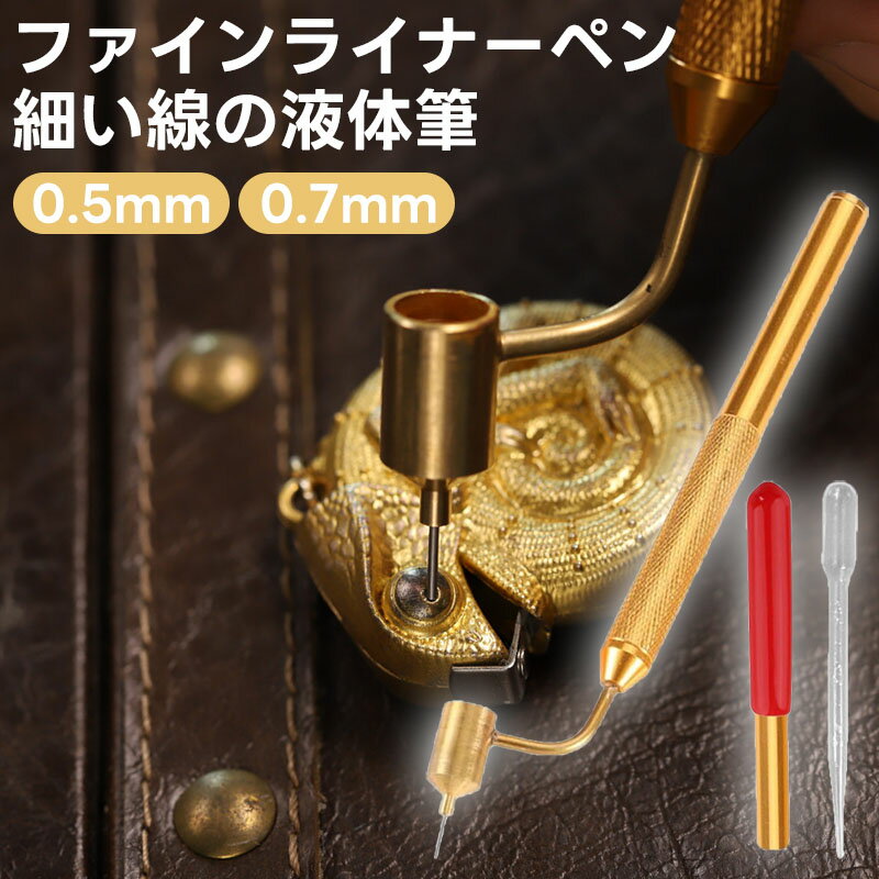 ファインライナーペン ピグメントライナードローイングペン タッチアップペン 0.7mm 0.5mm 極細 真鍮 ..