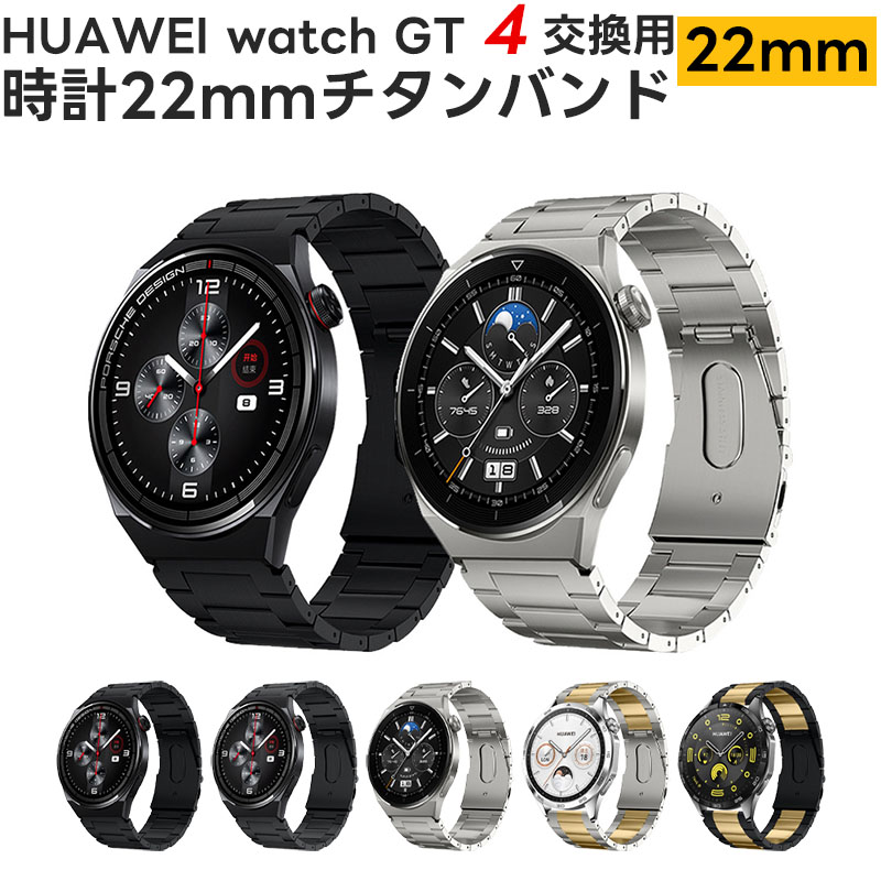 ファーウェイ gt4 交換バンド huawei watch gt4 交換バンド チタンバンド 22mm HUAWEI GT4 交換バンド 22mm 軽量 GT2 GT3 huawei watch band スマートウォッチバンド チタン 着せ替え チタンバンド メンズ レディース ベルト 交換用バンド 中留め 高級感 バックル式