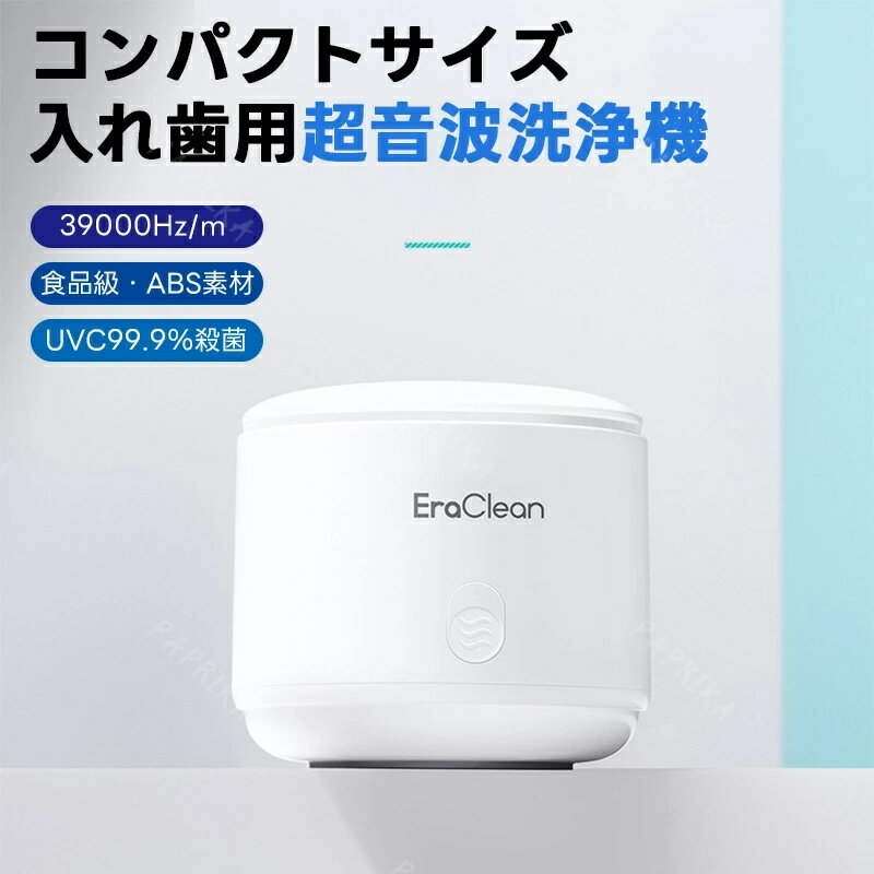 EraClean 入れ歯洗浄器 超音波洗浄機 マウスピース 入れ歯用 超音波洗浄 リテーナー清浄 マウスピース 洗浄機 超音波 超音波義歯洗浄器 小型 家庭用 洗浄機 除菌 殺菌 入れ歯 歯ぎしり 父の日 …