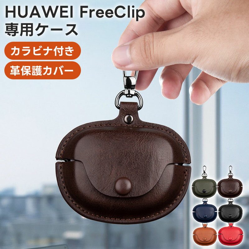 For HUAWEI FreeClipケース カバー ワイヤレス イヤーホン 用 ケース 便利 旅行 軽量 保護カバー キズ防止 HUAWEI FreeClip 用 ケース 上質レザー ケース ロック付き カラビナ付き 全面保護 落下防止 耐衝撃 防塵 キズ防止 指紋防止 HUAWEI FreeClip 対応