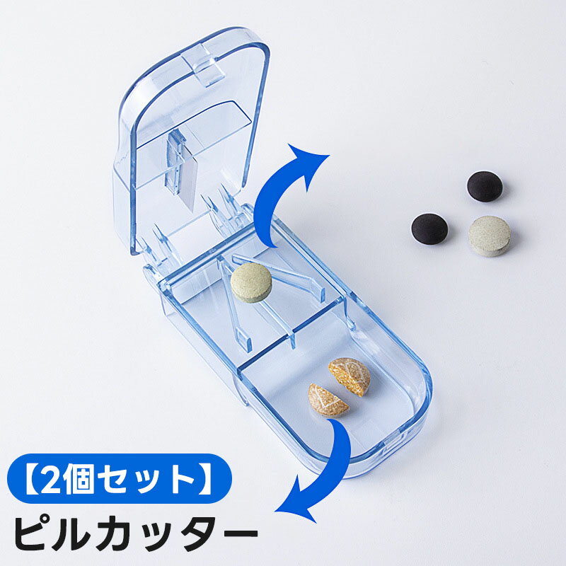 【2個セット】ピルカッター 錠剤カッター 薬カッター 半割 切りやすい 携帯用 タブレットを分割 ピルカッター 錠剤カッター 携帯用 錠剤 薬カッター ビタミン...