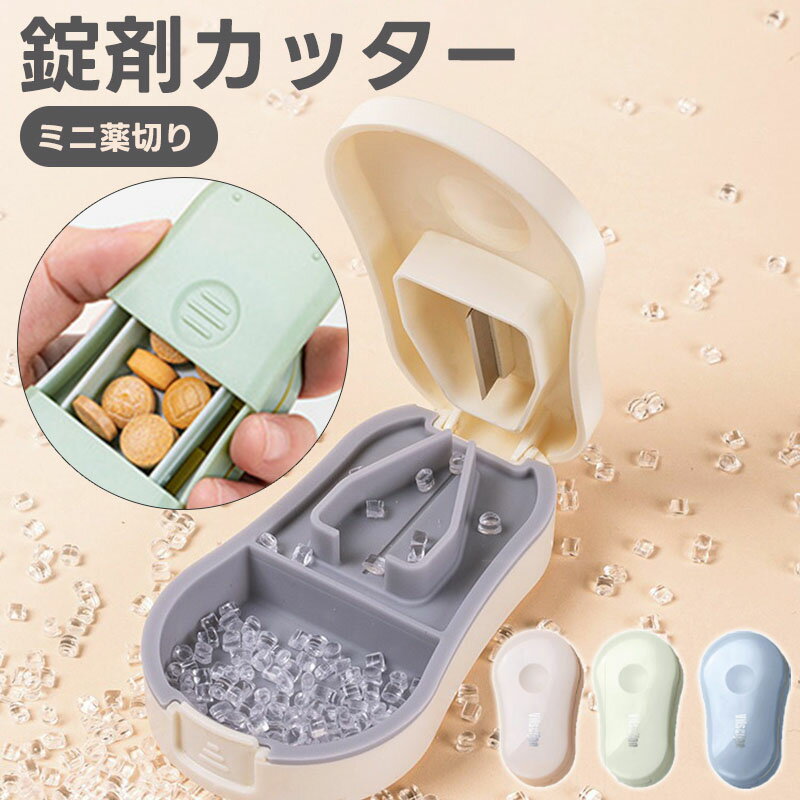 錠剤カッター ピル カッター 2in1 3色 1/2/3本 小型 固定 滑り止め 薬カッター お薬ケース 軽量 切りやすい 簡単操作 薬 カッター ピルカッター 2分割 収納 傷つかない 洗える 多用途 ピルケース 携帯用 タブレットカッター お薬カッター