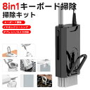 【進級版8 in 1】 掃除セット 掃除キット 多機能クリーニングツール キーボード掃除 イヤホン スマホ パソコン カメラ iPad掃除道具 コンパクト キー...