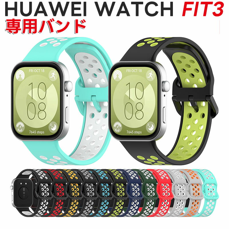 ファーウェイ WATCH FIT3 対応 交換バンド HUAWEI WATCH FIT 3 バンド 替えベルト シリコン製 柔らかい 軽量 通気性 12色オプション 交換用スポーツベルト For HUAWEI Watch Fit 3 スマートウォッチに対応 ソフトシリコンストラップ 交換用バンド