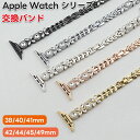 Apple watch 10 アップルウォッチ チェーンベルト バンド コンパチブル アップルウォッチバンド キラキラ 金属バンド 49mm 45mm 44mm 42mm 41mm 40mm 38mm 女性 バンド ステンレス iWatch Series Ultra Ultra2 9 8 7 6 5 4 3 2 1 SE SE2に対応 長さ調整可能 エレガント