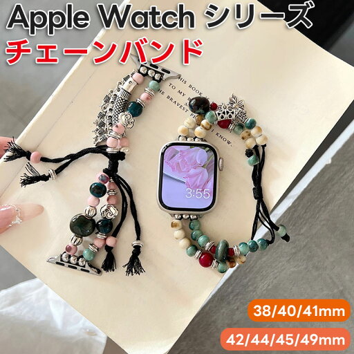 Apple wathc series 10 バンド チェーン アップルウォッチ バンド 女性向け 玉 ビーズ ブレスレット 調整工具不要 アップル ウォッチ 対応 apple watch ultra2 SE2 38mm 40mm 41mm 42mm 44mm 45mm 49mm ファッション iWatch 交換 腕時計ベルト Apple wathc series 10 バンド チェーン アップルウォッチ バンド 女性向け 玉 ビーズ ブレスレット 調整工具不要 アップル ウォッチ 対応 apple watch ultra2 SE2 38mm 40mm 41mm 42mm 44mm 45mm 49mm ファッション iWatch 交換 腕時計ベルト