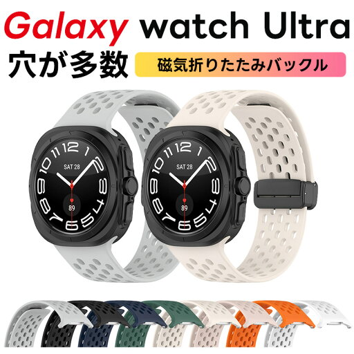 サムスン ギャラクシー ウォッチ Ultra バンド 交換用バンド Galaxy watch Ultra 47mm用 シリコン スポーツバンド 磁気クラスプ留め具 ストラップ 通気バンド 防水 男女兼用 Galaxy watch Ultra バンド galaxy watch対応 替えベルト シリコン製 柔らかい 軽量 通気性 サムスン ギャラクシー ウォッチ Ultra バンド 交換用バンド Galaxy watch Ultra 47mm用 シリコン スポーツバンド 磁気クラスプ留め具 ストラップ 通気バンド 防水 男女兼用 Galaxy watch Ultra バンド galaxy watch対応 替えベルト シリコン製 柔らかい 軽量 通気性