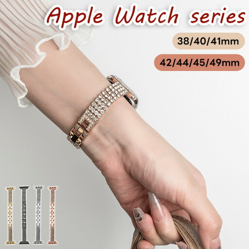 アップルウォッチ 10 バンド レディース ステンレス チェーン キラキラ applewatch series 9 バンド 40mm 41mm 38mm アップルウォッチ SE2 バンド アップルウォッチ8 バンド applewatch7 applewatchSE バンド apple watch ベルト おしゃれ かわいい ビジネス アップルウォッチ 10 バンド レディース ステンレス チェーン キラキラ applewatch series 9 バンド 40mm 41mm 38mm アップルウォッチ SE2 バンド アップルウォッチ8 バンド applewatch7 applewatchSE バンド apple watch ベルト おしゃれ かわいい ビジネス