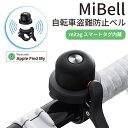 【MFI認証】自転車ベル gps mitag 自転車用 子供 GPS内蔵ベル ミベル gps 追跡 mitag 紛失防止タグ GPSトラッカー 自転車用 盗難防...