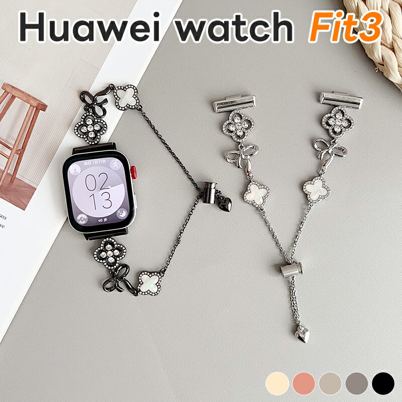 ファーウェイウォッチfit 3 用 腕時計バンド 無段階調整 Huawei watch Fit3 バンド チェーン ブレスレット 優雅 高級 レディース 多様場面対応 メタルチェーン 交換用バンド 長さ調整 ウォッチ チェーン 女性用 センス バンド レディース ウォッチ バンド