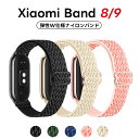xiaomi band 10 交換バンド Xiaomi Smart Band 10 Xiaomi Smart Band 9 / Xiaomi Smart Band 8 対応 バンド 換えバンド 替えベルト弾性ナイロン製 編組ストラップ 調節可能 交換ストラップ Xiaomi Mi Band 9 / Xiaomi Mi Band 8 用ベルト スポーツバンド 柔らかい ストラップ