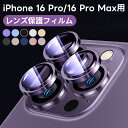 iphone16 pro レンズカバー カメラ保護 iPhone 16 Pro Max カメラフィルム iPhone 16 iPhone 16 Pro Max 用 カメラ保護 耐衝撃 ARコーティング 高透過率 レンズカバー 黒縁取り 露出オーバー防止 キズ防止 アイフォン16プロ 16プロマックス 対応