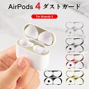 【2セット】AirPods 4 ダストガード AirPods 4 ダストガード エアーポッズ プロ 用 ガードカバー 故障防止 吸着 ほこり ゴミ 金属製 侵入...
